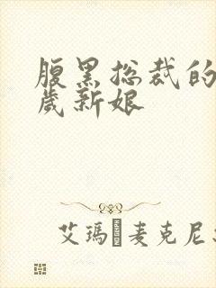 腹黑总裁的19岁新娘