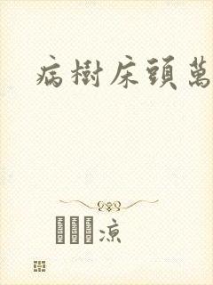 病树床头万木春