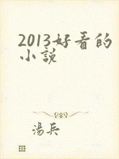 2013好看的小说