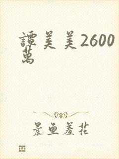 谭美美2600万