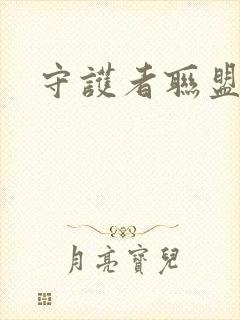 守护者联盟下载