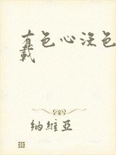 有色心没色胆下载