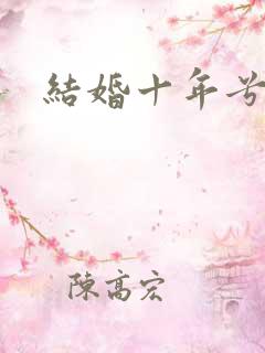 结婚十年兮乐