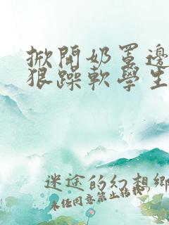 掀开奶罩边躁狠狠躁软学生