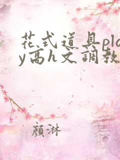 花式道具play高h文调教