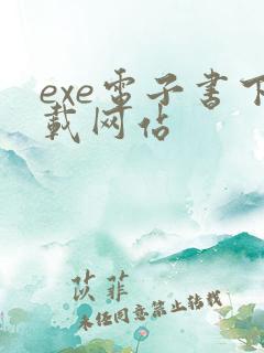 exe电子书下载网站