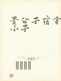 贵公子宿舍的假小子