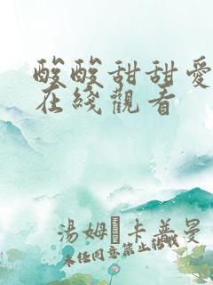 酸酸甜甜爱上你在线观看