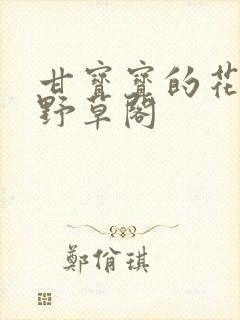 甘宝宝的花苞澜野草阁