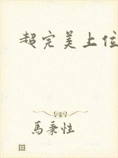 超完美上位攻略