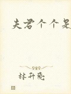 夫君个个是妖怪