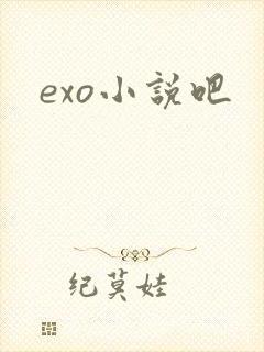 exo小说吧