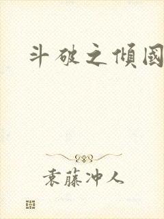 斗破之倾国倾城