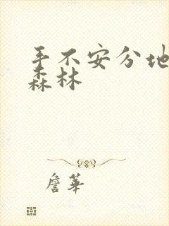 手不安分地探入森林