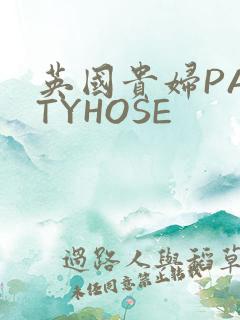 英国贵妇PANTYHOSE