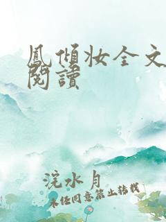 凤倾妆全文免费阅读