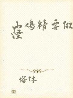 山鸡精要做大妖怪