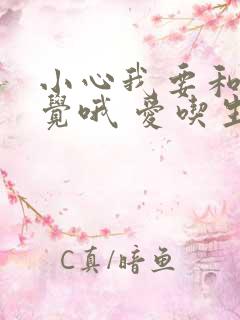 小心我要和你睡觉哦 爱吃生菜