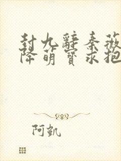 封九辞秦薇浅天降萌宝求抱抱