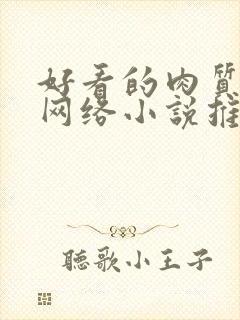 好看的肉质高的网络小说推荐