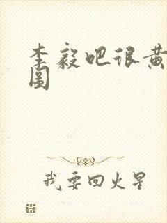 李毅吧很黄动态图