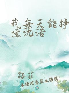 我每天能挣一个亿沈浩