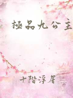 极品九公主