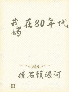 我在80年代当妈