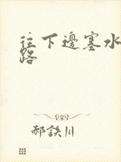 往下边塞水果走路