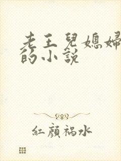 老王儿媳妇秦雨的小说