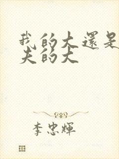 我的大还是你前夫的大