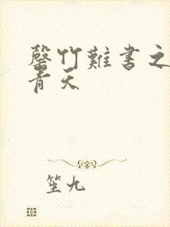 罄竹难书之碧海青天