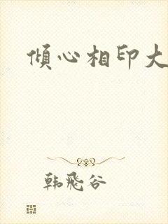 倾心相印大结局