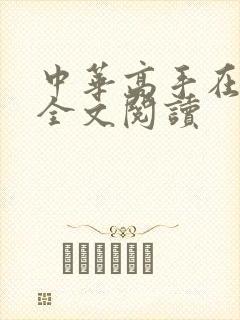 中华高手在异世全文阅读