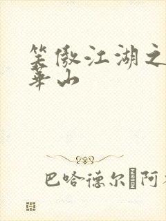 笑傲江湖之云潜华山