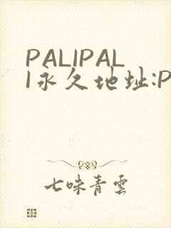 PALIPALI永久地址:PALI.LOVE