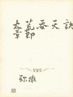 太荒吞天诀最新章节