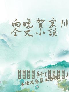 向晚贺寒川免费全文小说