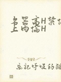名器高H禁伦桌上肉伦H