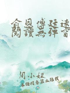 俞恩傅廷远免费阅读无弹窗