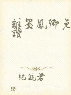 离墨凤卿免费阅读