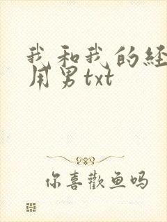 我和我的经济适用男txt