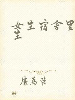 女生宿舍里的男生