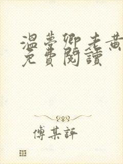 温梦卿老黄全文免费阅读