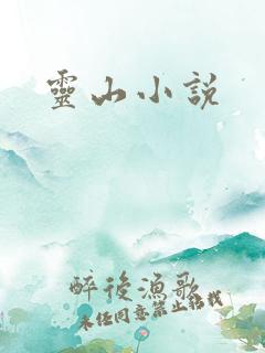 灵山小说