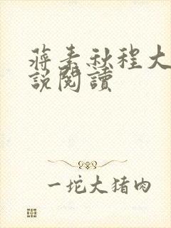 蒋素秋程大川小说阅读