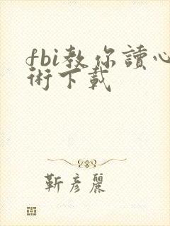 fbi教你读心术下载