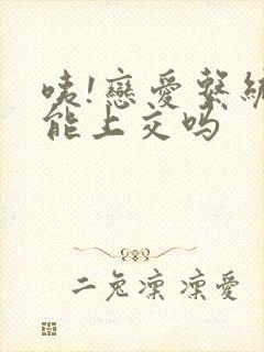 咦!恋爱系统也能上交吗