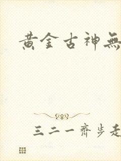 黄金古神无弹窗