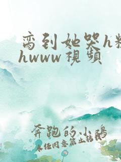 脔到她哭h粗话hwww视频